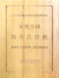 2018年東莞萬科合作伙伴春茗會 同舟共濟(jì)獎